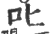 叱(宋·印刷字体·广韵)