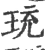 珫(宋·印刷字体·广韵)
