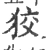 狡(宋·印刷字体·广韵)