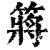 䉃(清·印刷字体·康熙字典)