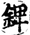 錍(宋·印刷字体·增韵)