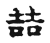 喆(宋·传抄·古文四声韵)