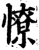 憭(宋·印刷字体·增韵)