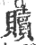 贖(宋·印刷字体·广韵)