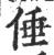 倕(宋·印刷字体·广韵)