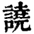 譊(清·印刷字体·康熙字典)