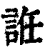 䛘(清·印刷字体·康熙字典)