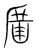 盧(宋·传抄·集篆古文韵海)