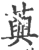 藇(宋·印刷字体·广韵)