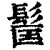 𩬹(清·印刷字体·康熙字典)