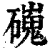 䃬(清·印刷字体·康熙字典)