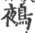 鵺(宋·印刷字体·广韵)