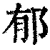 郁(清·印刷字体·康熙字典)