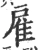 雇(宋·印刷字体·广韵)
