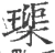 璖(宋·印刷字体·广韵)