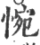 惋(宋·印刷字体·广韵)