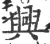 兴(宋·印刷字体·广韵)