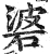 碆(明·印刷字体·洪武正韵)