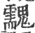 䰰(宋·印刷字体·广韵)