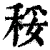 䅑(清·印刷字体·康熙字典)