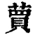荬(清·印刷字体·康熙字典)