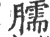 臑(宋·印刷字体·广韵)