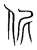 伲(宋·传抄·集篆古文韵海)
