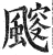 䬒(明·印刷字体·洪武正韵)