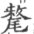 牦(宋·印刷字体·广韵)
