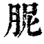 胒(清·印刷字体·康熙字典)