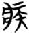 疾(楚〔战国〕·简·望山)