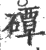 磹(宋·印刷字体·广韵)