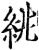 絩(宋·印刷字体·增韵)
