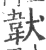 韨(宋·印刷字体·广韵)
