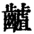 䶥(清·印刷字体·康熙字典)
