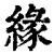 缘(清·印刷字体·康熙字典)