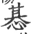 惎(宋·印刷字体·广韵)