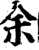 余(宋·印刷字体·增韵)