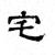 宅(魏·石经·三体石经)