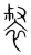 裻(宋·传抄·集篆古文韵海)