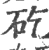 矻(宋·印刷字体·广韵)