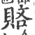 𧶆(宋·印刷字体·广韵)