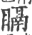 𥉅(宋·印刷字体·广韵)