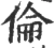 伦(宋·印刷字体·广韵)