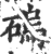 䃖(宋·印刷字体·广韵)