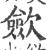 歛(宋·印刷字体·广韵)