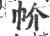 㠹(宋·印刷字体·广韵)