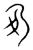 夃(宋·传抄·集篆古文韵海)