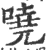 哓(宋·印刷字体·广韵)