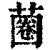 蔨(清·印刷字体·康熙字典)